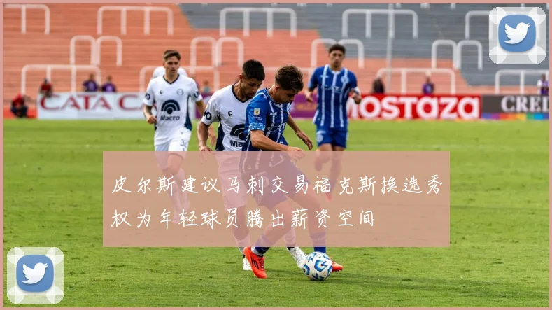 皮尔斯建议马刺交易福克斯换选秀权为年轻球员腾出薪资空间