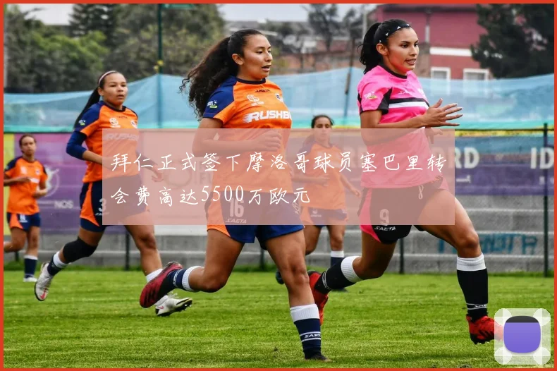 拜仁正式签下摩洛哥球员塞巴里转会费高达5500万欧元