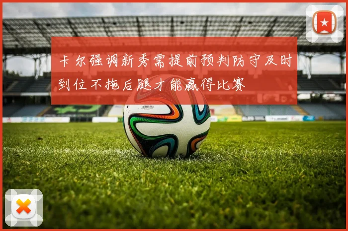 卡尔强调新秀需提前预判防守及时到位不拖后腿才能赢得比赛