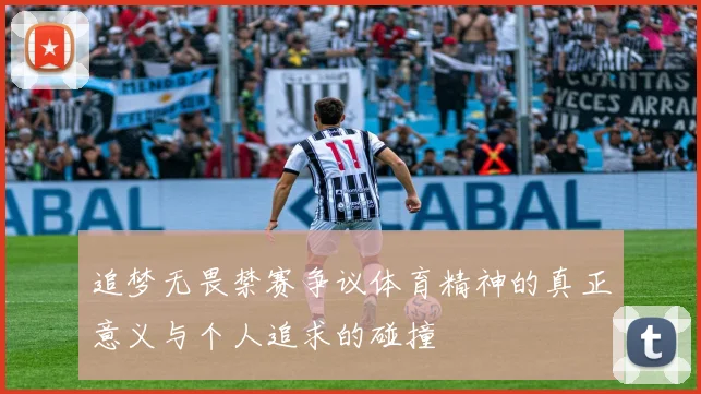 追梦无畏禁赛争议体育精神的真正意义与个人追求的碰撞