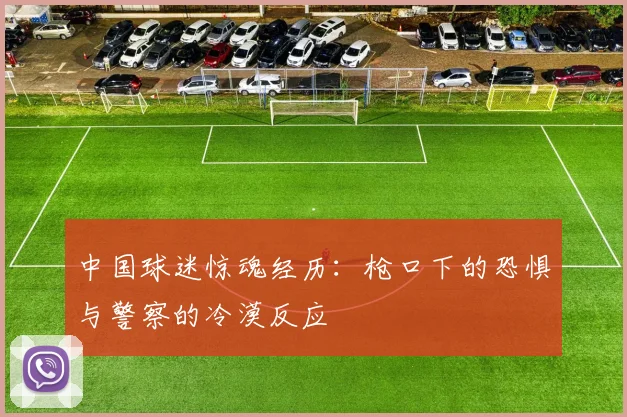 中国球迷惊魂经历：枪口下的恐惧与警察的冷漠反应