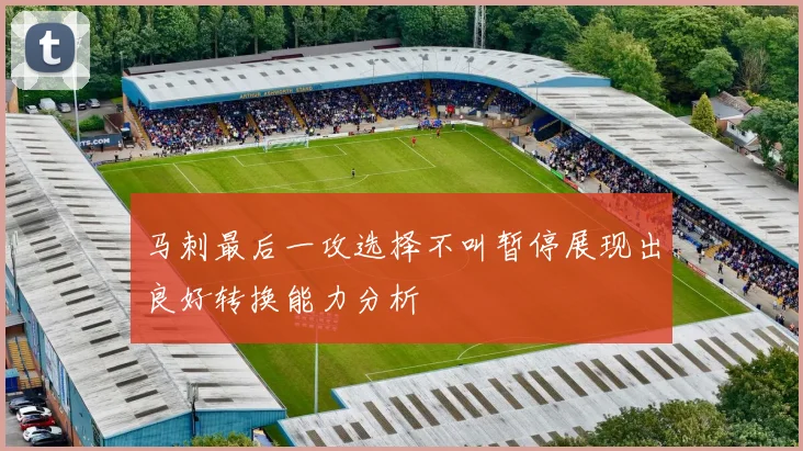 马刺最后一攻选择不叫暂停展现出良好转换能力分析