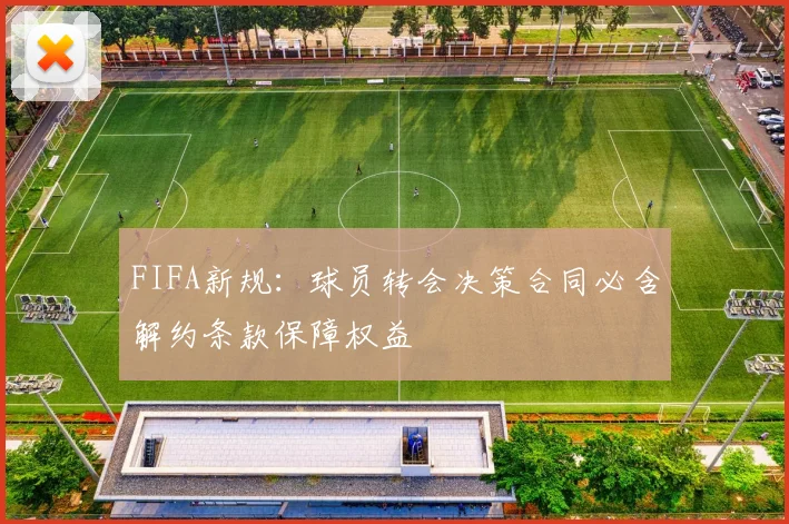 FIFA新规：球员转会决策合同必含解约条款保障权益