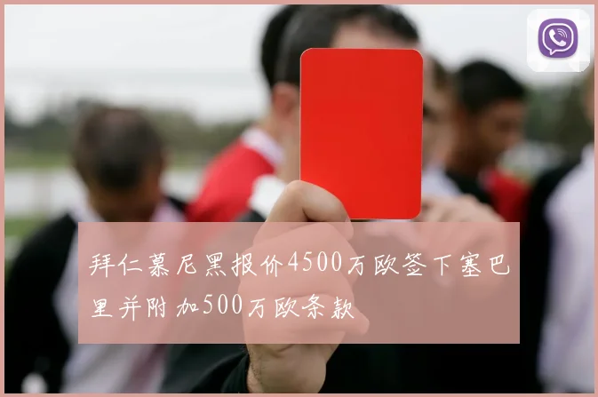 拜仁慕尼黑报价4500万欧签下塞巴里并附加500万欧条款