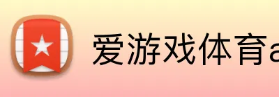 爱游戏体育app官方网站 logo